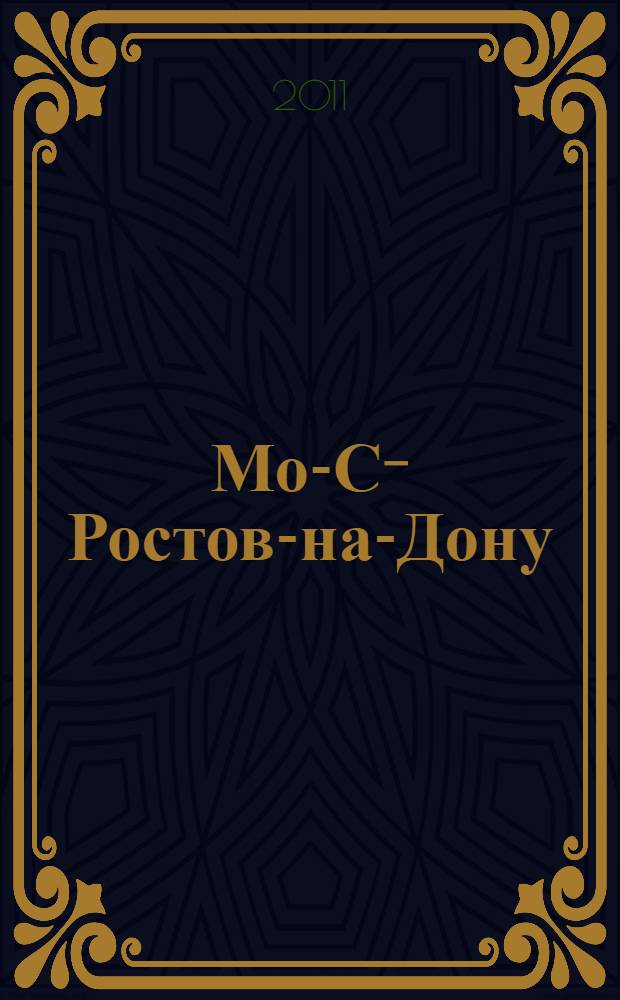 Мо-Си- Ростов-на-Дону