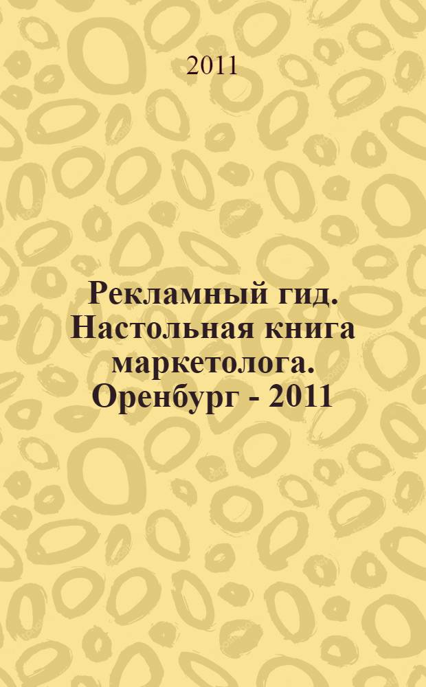 Рекламный гид. Настольная книга маркетолога. Оренбург - 2011