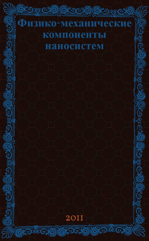Физико-механические компоненты наносистем : учебно-методический комплекс по тематическому направлению деятельности ННС "Наноинженерия" : учебное пособие для студентов высших учебных заведений, обучающихся по направлению 152200 "Наноинженерия"