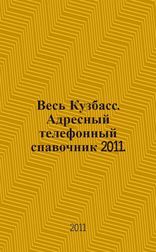 Весь Кузбасс. Адресный телефонный спавочник 2011.