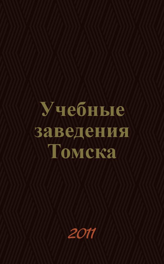 Учебные заведения Томска: карманный справочник абитуриента 2011