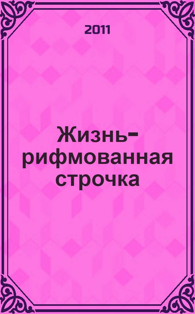 Жизнь -- рифмованная строчка : лирика