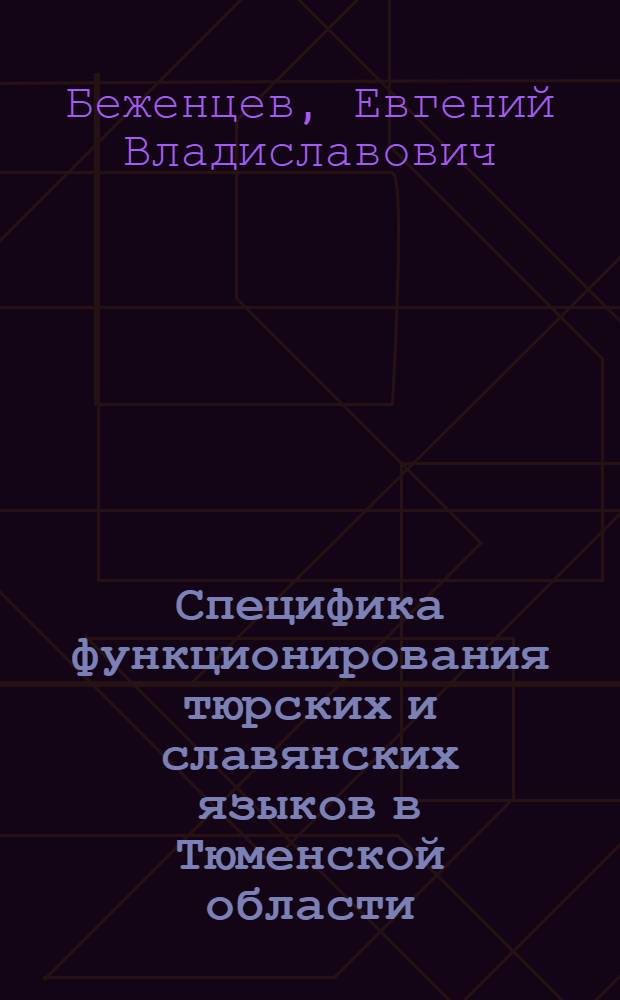 Специфика функционирования тюрских и славянских языков в Тюменской области