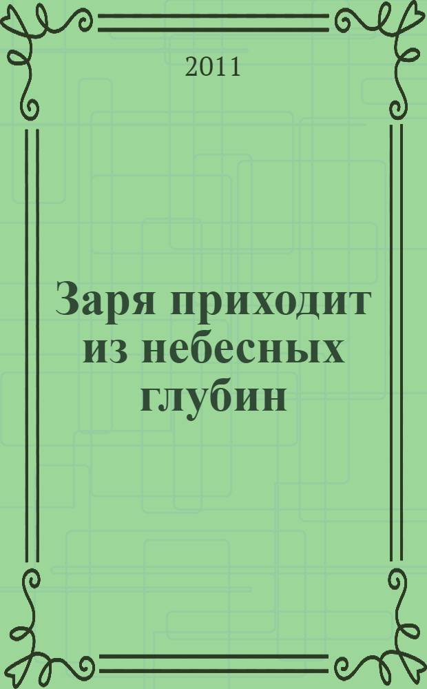 Заря приходит из небесных глубин