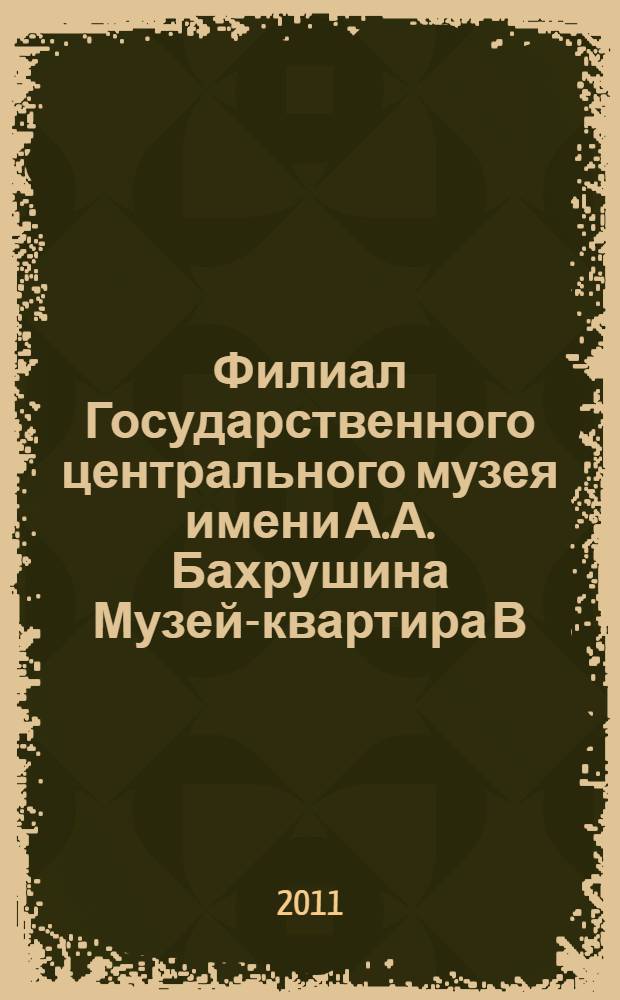 Филиал Государственного центрального музея имени А.А. Бахрушина Музей-квартира В.Н. Плучека