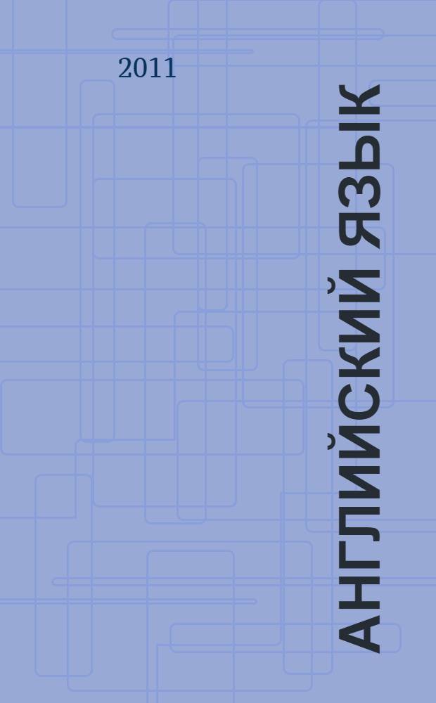 Английский язык: сборник текстов и заданий для слушателей факультета заочного обучения