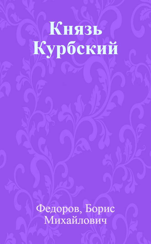 Князь Курбский : романы