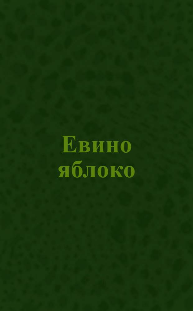 Евино яблоко