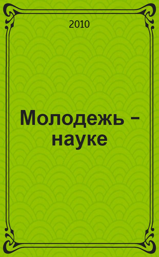 Молодежь - науке : материалы 55-й научной конференции студентов и аспирантов ПГПУ, апрель 2010 г