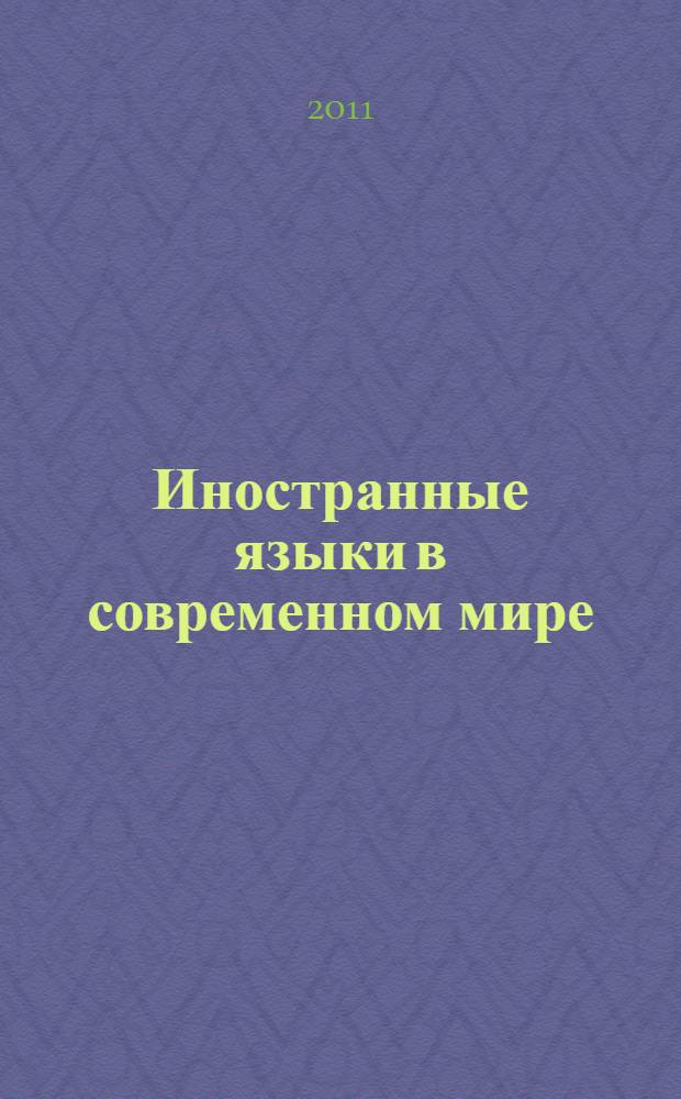Иностранные языки в современном мире : сборник материалов IV Международной научно-практической конференции
