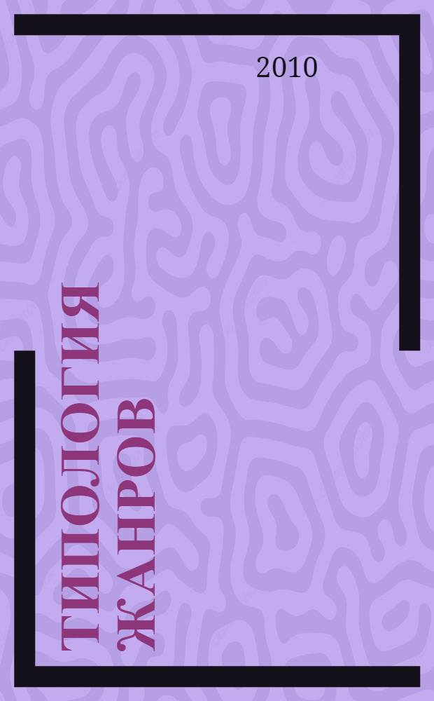 Типология жанров : учебно-методический комплекс для студентов, обучающихся по специальности "Издательское дело и редактирование"