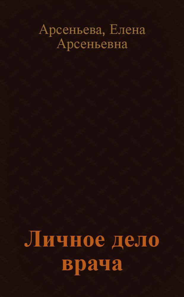 Личное дело врача : роман