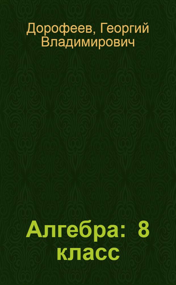 Алгебра : 8 класс : учебник для общеобразовательных учреждений