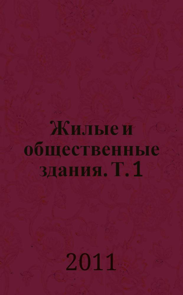 Жилые и общественные здания. Т. 1