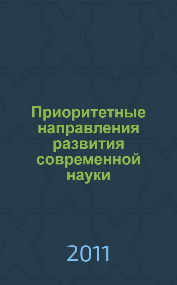 Приоритетные направления развития современной науки : материалы II Международной заочной научно-практической конференции, 24 января 2011 года