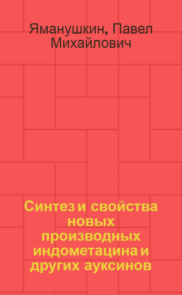 Синтез и свойства новых производных индометацина и других ауксинов : автореферат диссертации на соискание ученой степени кандидата химических наук : специальность 02.00.03 <Органическая химия>