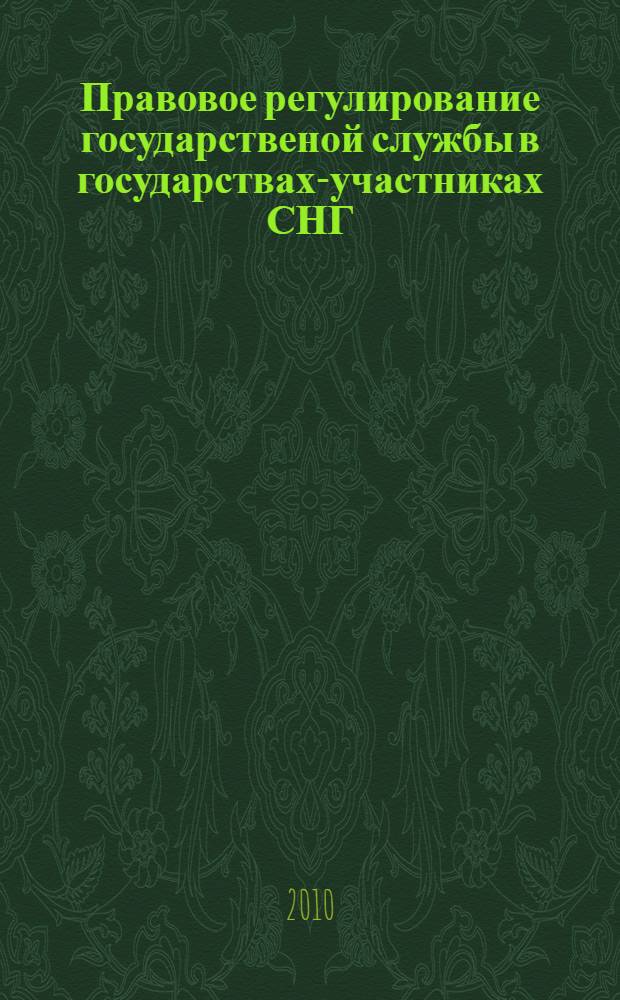 Правовое регулирование государственой службы в государствах-участниках СНГ : автореферат диссертации на соискание ученой степени кандидата юридических наук : специальность 12.00.14 <Административное право, финансовое право, информационное право>
