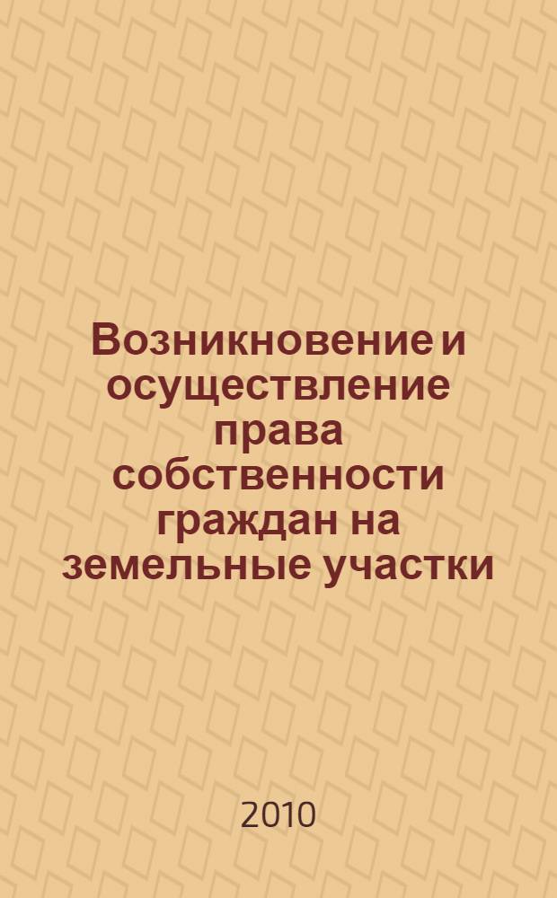 Возникновение и осуществление права собственности граждан на земельные участки : автореферат диссертации на соискание ученой степени кандидата юридических наук : специальность 12.00.03 <Гражданское право; предпринимательское право; семейное право; международное частное право>