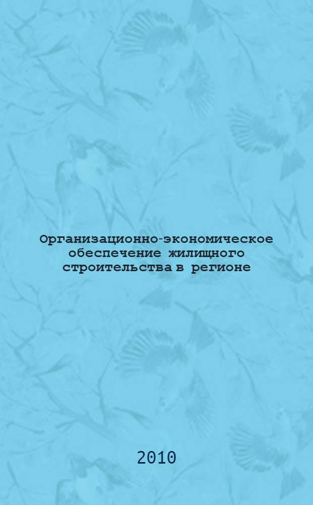 Организационно-экономическое обеспечение жилищного строительства в регионе : автореферат диссертации на соискание ученой степени кандидата экономических наук : специальность 08.00.05 <Экономика и управление народным хозяйством по отраслям и сферам деятельности>