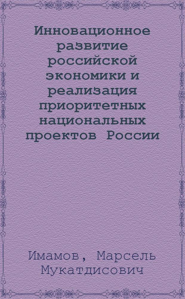 Инновационное развитие российской экономики и реализация приоритетных национальных проектов России (финансовые угрозы и обеспечение экономической безопасности)
