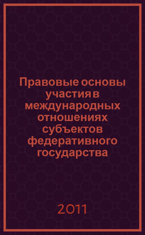 Правовые основы участия в международных отношениях субъектов федеративного государства : автореферат диссертации на соискание ученой степени кандидата юридических наук : специальность 12.00.10 <Международное право; Европейское право>
