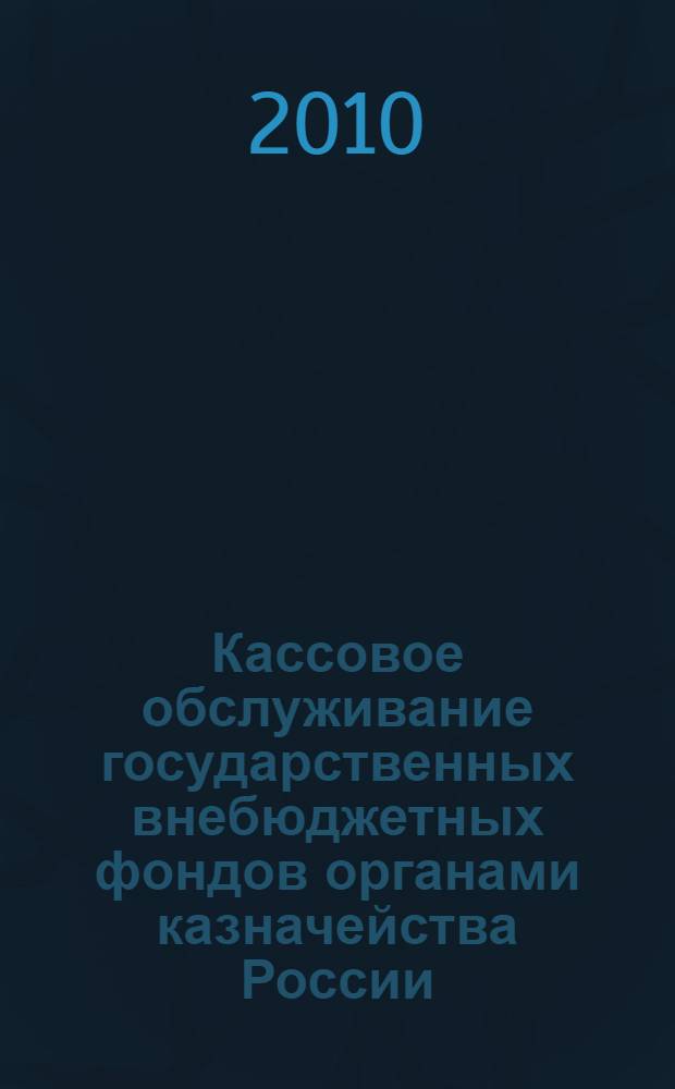 Кассовое обслуживание государственных внебюджетных фондов органами казначейства России : автореферат диссертации на соискание ученой степени кандидата экономических наук : специальность 08.00.10 <Финансы, денежное обращение и кредит>