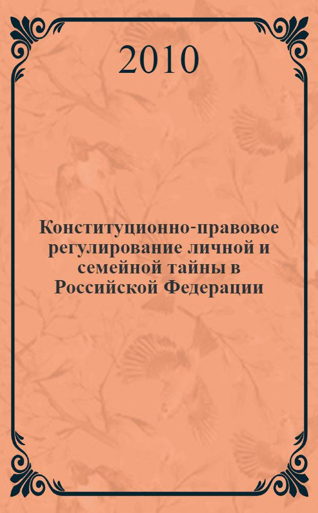 Конституционно-правовое регулирование личной и семейной тайны в Российской Федерации : автореферат диссертации на соискание ученой степени кандидата юридических наук : специальность 12.00.02 <Конституционное право; муниципальное право>