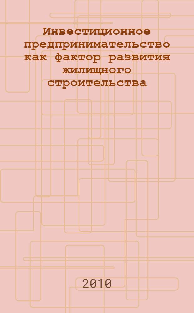 Инвестиционное предпринимательство как фактор развития жилищного строительства : автореферат диссертации на соискание ученой степени кандидата экономических наук : специальность 08.00.05 <Экономика и управление народным хозяйством по отраслям и сферам деятельности>