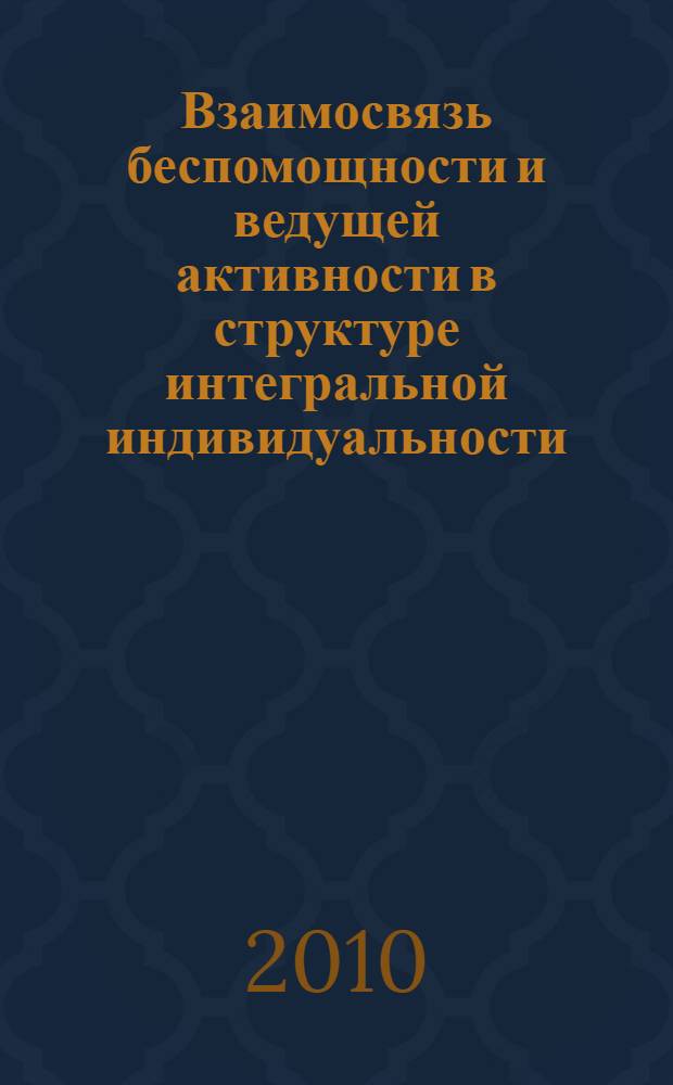 Взаимосвязь беспомощности и ведущей активности в структуре интегральной индивидуальности : (на примере учебной активности младших школьников) : автореферат диссертации на соискание ученой степени кандидата психологических наук : специальность 19.00.01 <Общая психология, психология личности, история психологии>