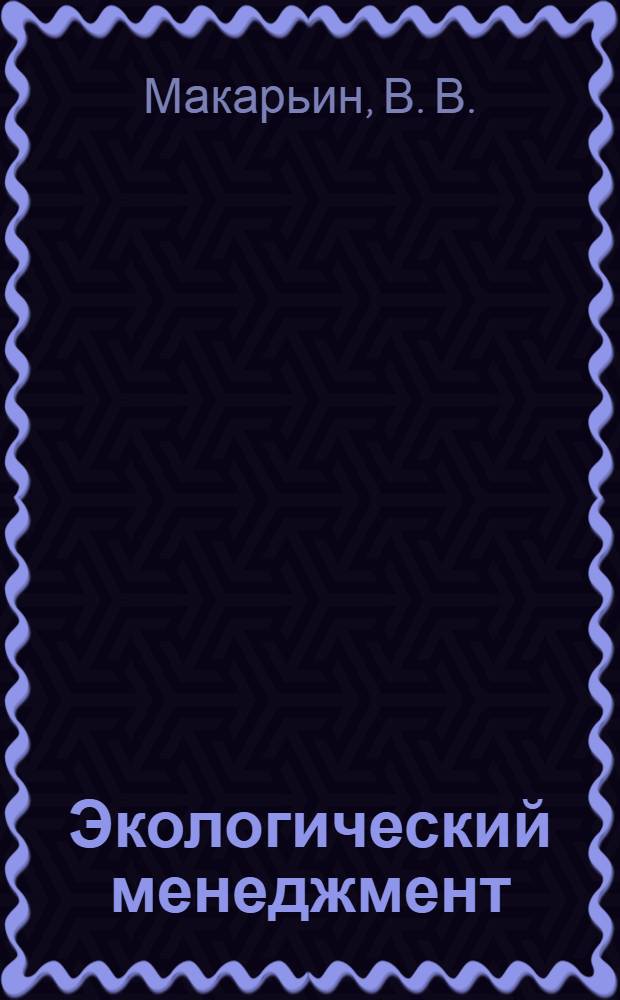 Экологический менеджмент : учебное пособие