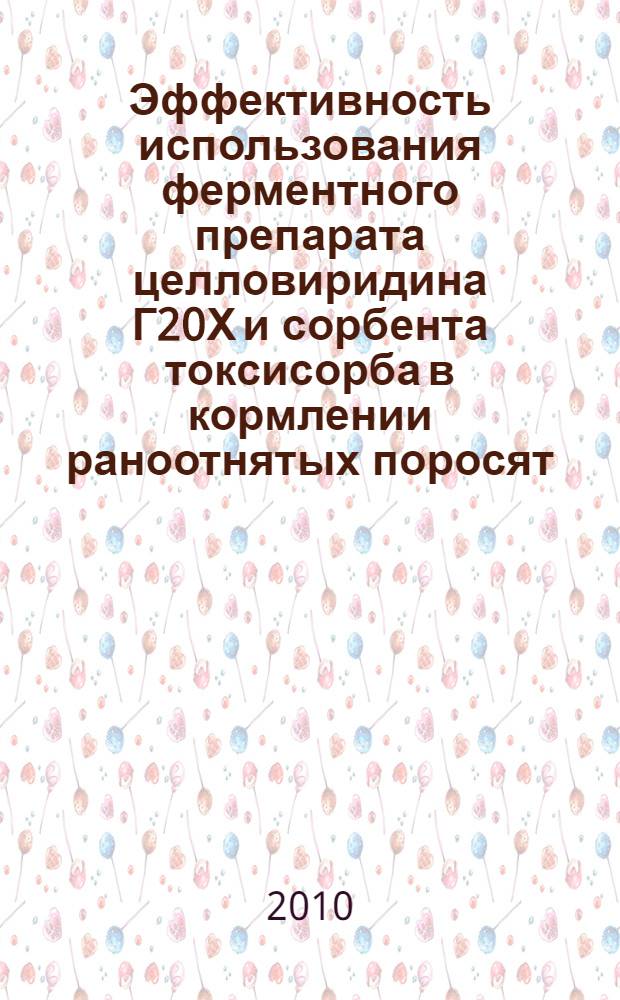 Эффективность использования ферментного препарата целловиридина Г20Х и сорбента токсисорба в кормлении раноотнятых поросят : автореферат диссертации на соискание ученой степени кандидата сельскохозяйственных наук : специальность 06.02.08 <Кормопроизводство, кормление сельскохозяйственных животных и технология кормов>
