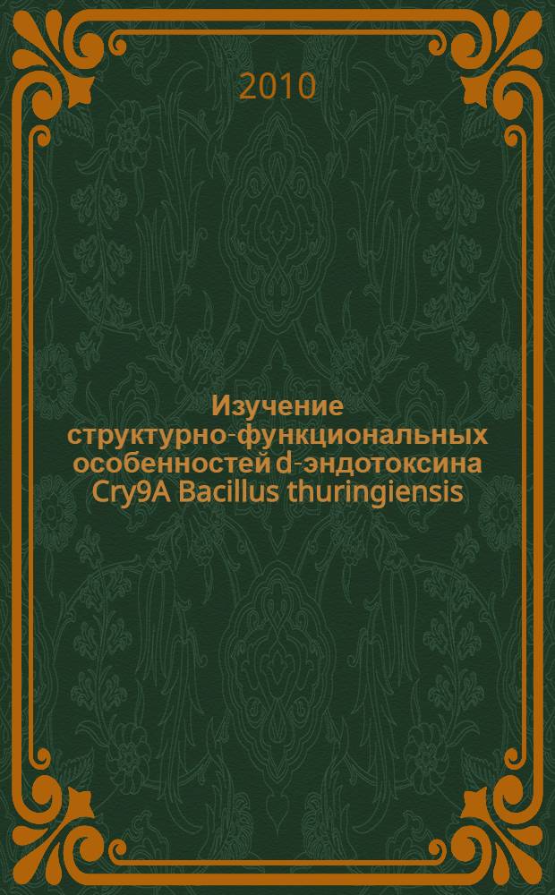Изучение структурно-функциональных особенностей d-эндотоксина Cry9A Bacillus thuringiensis : автореферат диссертации на соискание ученой степени кандидата биологических наук : специальность 03.01.03 <Молекулярная биология>