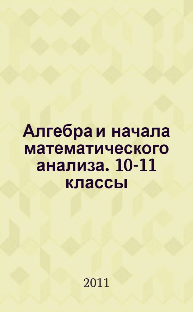 Алгебра и начала математического анализа. 10-11 классы