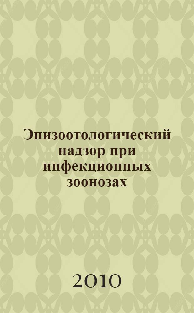 Эпизоотологический надзор при инфекционных зоонозах (сибирская язва, лептоспироз, бешенство) в Чеченской и Ингушской Республиках : автореферат диссертации на соискание ученой степени доктора ветеринарных наук : специальность 06.02.02 <Ветеринарная микробиология, вирусология, эпизоотология, микология с микотоксикологией и иммунология>