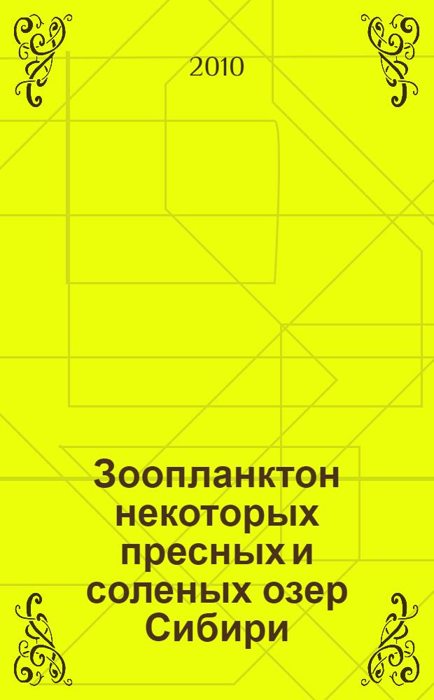 Зоопланктон некоторых пресных и соленых озер Сибири : автореферат диссертации на соискание ученой степени кандидата биологических наук : специальность 03.02.08 <Экология по отраслям>