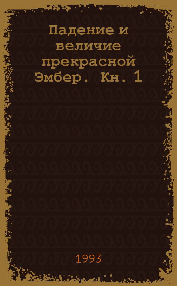Падение и величие прекрасной Эмбер. Кн. 1