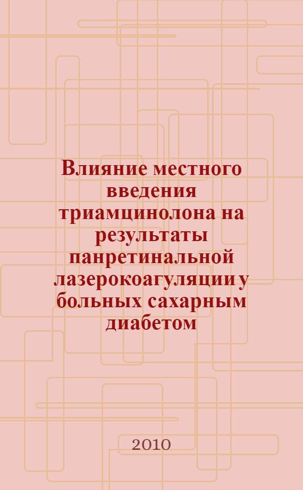 Влияние местного введения триамцинолона на результаты панретинальной лазерокоагуляции у больных сахарным диабетом : автореферат диссертации на соискание ученой степени кандидата медицинских наук : специальность 14.01.07 <Глазные болезни>