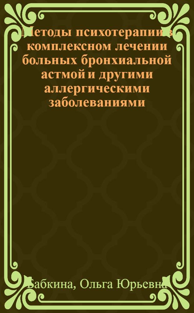 Методы психотерапии в комплексном лечении больных бронхиальной астмой и другими аллергическими заболеваниями : автореферат диссертации на соискание ученой степени кандидата медицинских наук : специальность 14.01.25 <Пульмонология> : специальность 14.01.06 <Психиатрия>