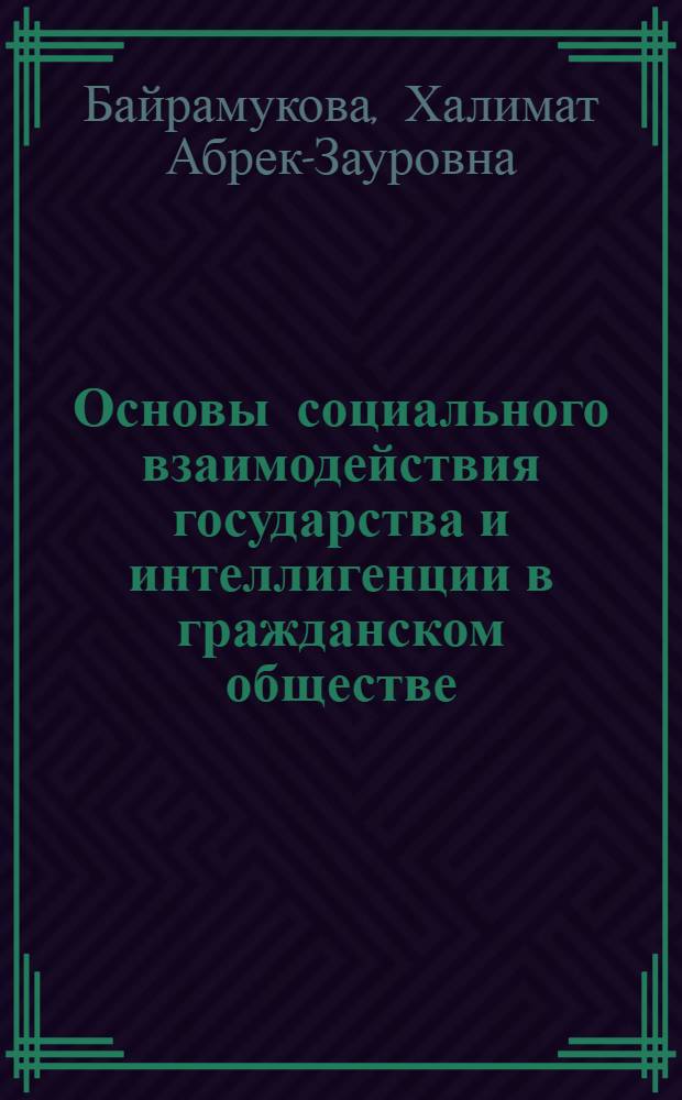 Основы социального взаимодействия государства и интеллигенции в гражданском обществе: традиции и современные реалии : (социолого-управленческий анализ) : автореферат диссертации на соискание ученой степени кандидата социологических наук : специальность 22.00.08 <Социология управления>