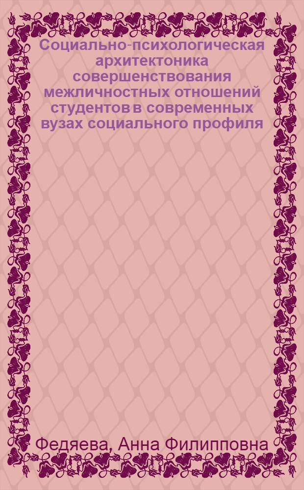 Социально-психологическая архитектоника совершенствования межличностных отношений студентов в современных вузах социального профиля : автореферат диссертации на соискание ученой степени кандидата психологических наук : специальность 19.00.05 <Социальная психология>
