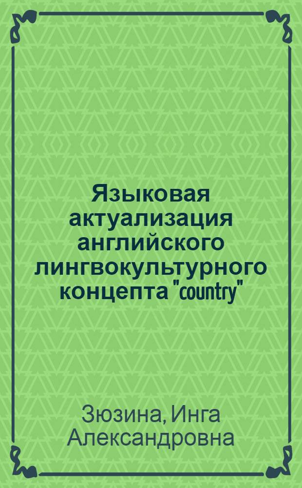 Языковая актуализация английского лингвокультурного концепта "country" : (на материале современных учебников английского языка и лингвострановедческих учебных пособий) : автореферат диссертации на соискание ученой степени кандидата филологических наук : специальность 10.02.04 <Германские языки>