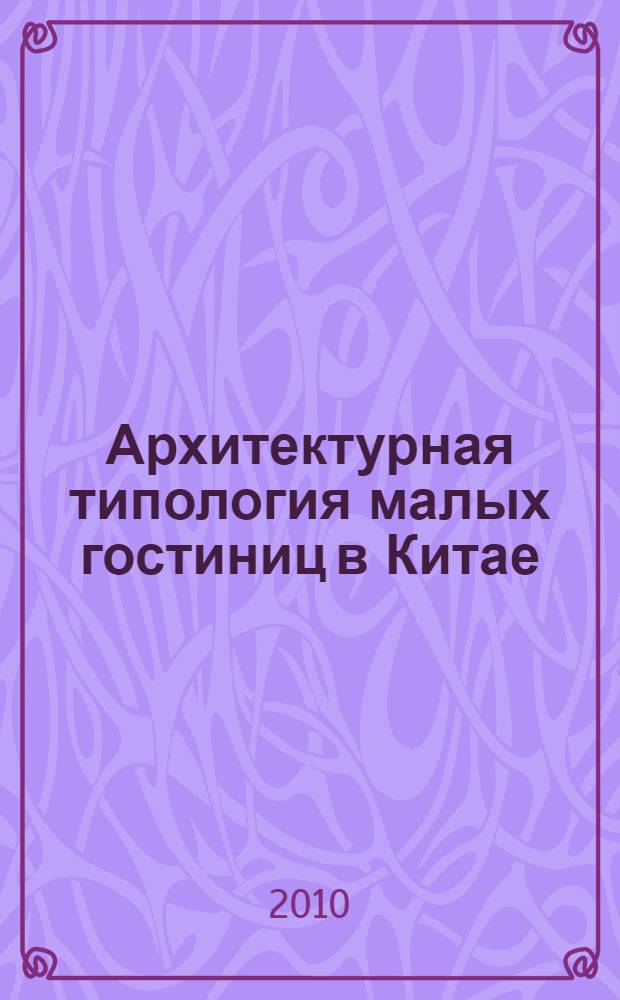 Архитектурная типология малых гостиниц в Китае : автореферат диссертации на соискание ученой степени кандидата архитектуры : специальность 05.23.21 <Архитектура зданий и сооружений. Творческие концепции архитектурной деятельности>