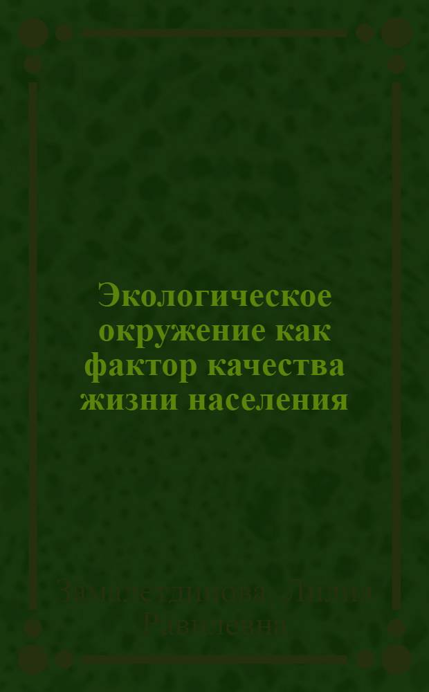 Экологическое окружение как фактор качества жизни населения : (на материалах Республики Татарстан) : автореферат диссертации на соискание ученой степени кандидата социологических наук : специальность 22.00.04 <Социальная структура, социальные институты и процессы>