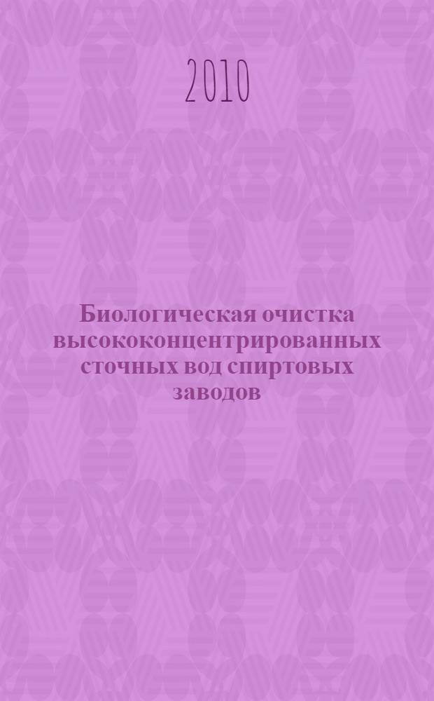 Биологическая очистка высококонцентрированных сточных вод спиртовых заводов : автореферат диссертации на соискание ученой степени кандидата технических наук : специальность 05.23.04 <Водоснабжение, канализация, строительные системы охраны водных ресурсов>