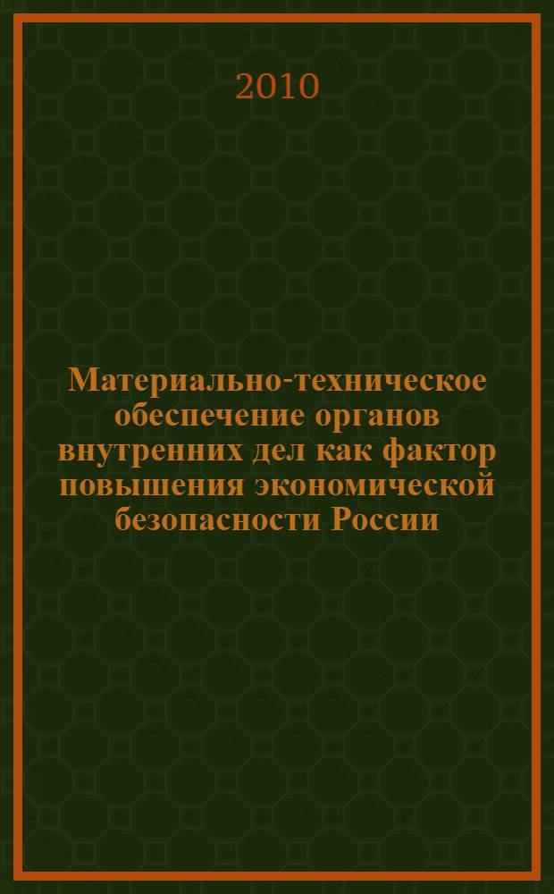 Материально-техническое обеспечение органов внутренних дел как фактор повышения экономической безопасности России : (организационно-экономический аспект) : автореферат диссертации на соискание ученой степени кандидата экономических наук : специальность 08.00.05 <Экономика и управление народным хозяйством по отраслям и сферам деятельности>