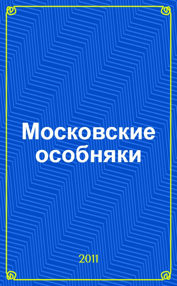 Московские особняки = Moscow mansions. Особняк на Спиридоновке 17. Дом приемов МИД России