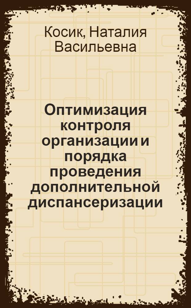 Оптимизация контроля организации и порядка проведения дополнительной диспансеризации : автореферат диссертации на соискание ученой степени кандидата медицинских наук : специальность 14.02.03 <Общественное здоровье и здравоохранение>