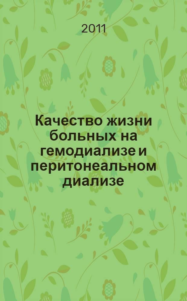 Качество жизни больных на гемодиализе и перитонеальном диализе : автореферат диссертации на соискание ученой степени кандидата медицинских наук : специальность 14.01.29 <Нефрология>