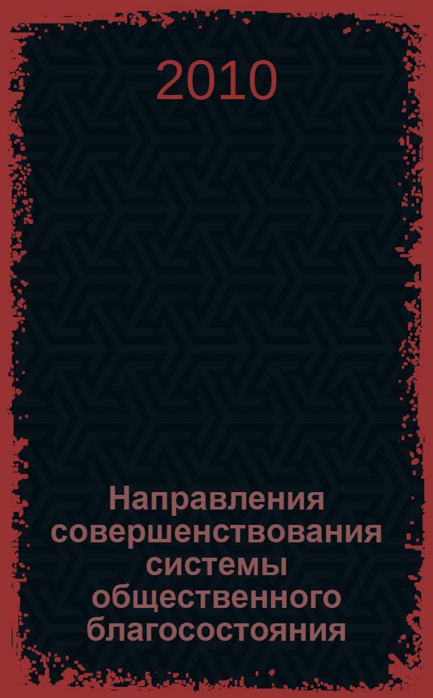 Направления совершенствования системы общественного благосостояния : автореферат диссертации на соискание ученой степени кандидата экономических наук : специальность 08.00.01 <Экономическая теория>