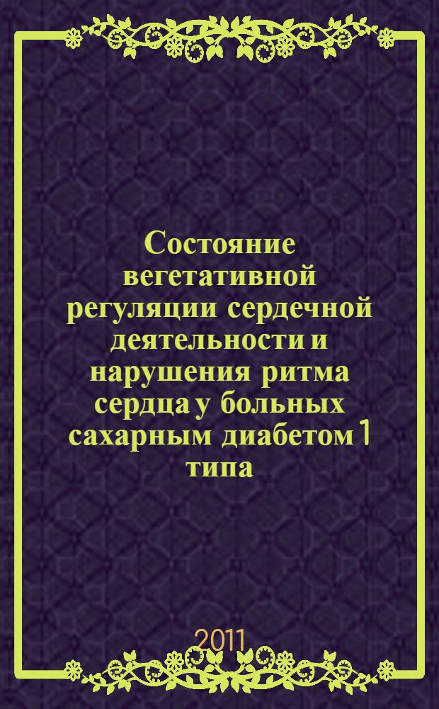 Состояние вегетативной регуляции сердечной деятельности и нарушения ритма сердца у больных сахарным диабетом 1 типа : автореферат диссертации на соискание ученой степени кандидата медицинских наук : специальность 14.01.05 <Кардиология> : специальность 14.01.02 <Эндокринология>
